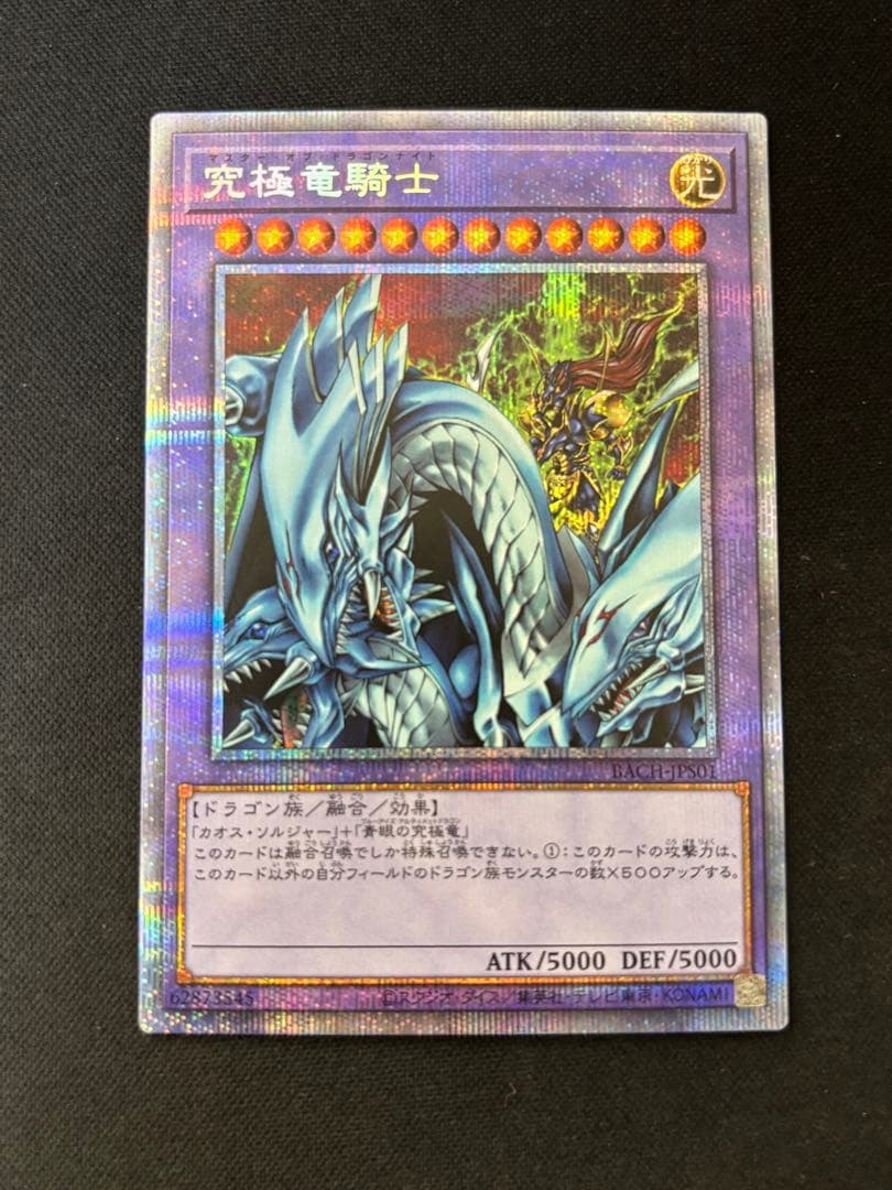 遊戯王　究極竜騎士　プリズマ