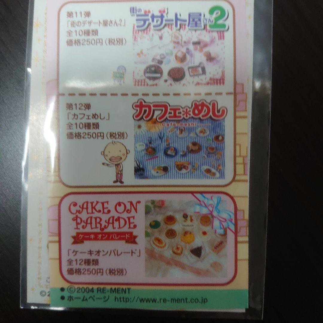 リーメント　ぷちサンプル　ヨーロッパグルメツアー全10種とシークレット中袋未開封