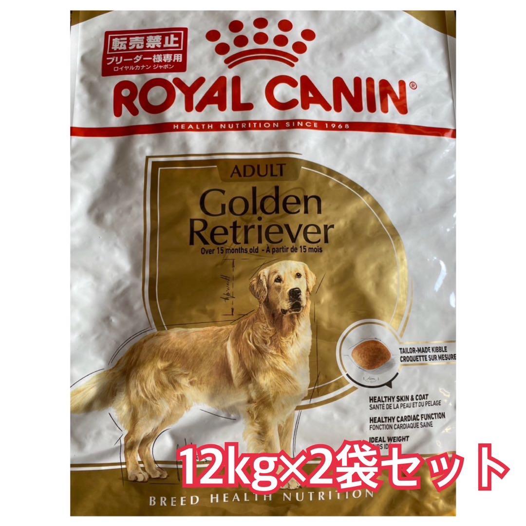 ロイヤルカナン　ゴールデンレトリバー　12kg×2袋
