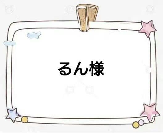 るん