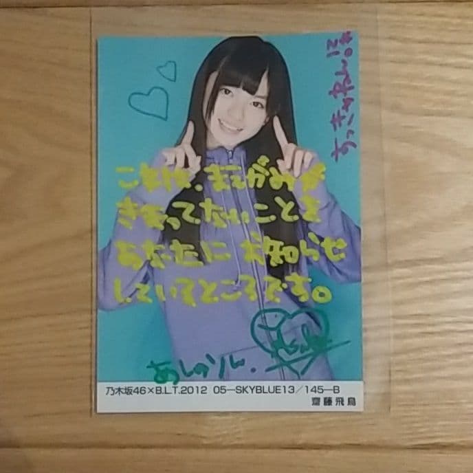 斎藤飛鳥　直筆サイン入り生写真