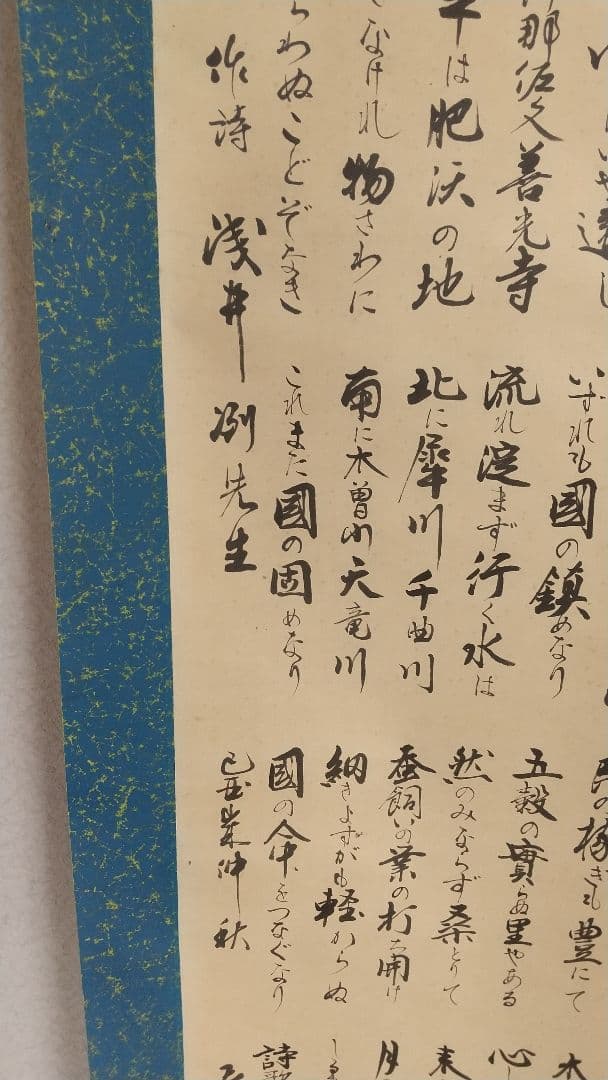 信濃國掛け軸