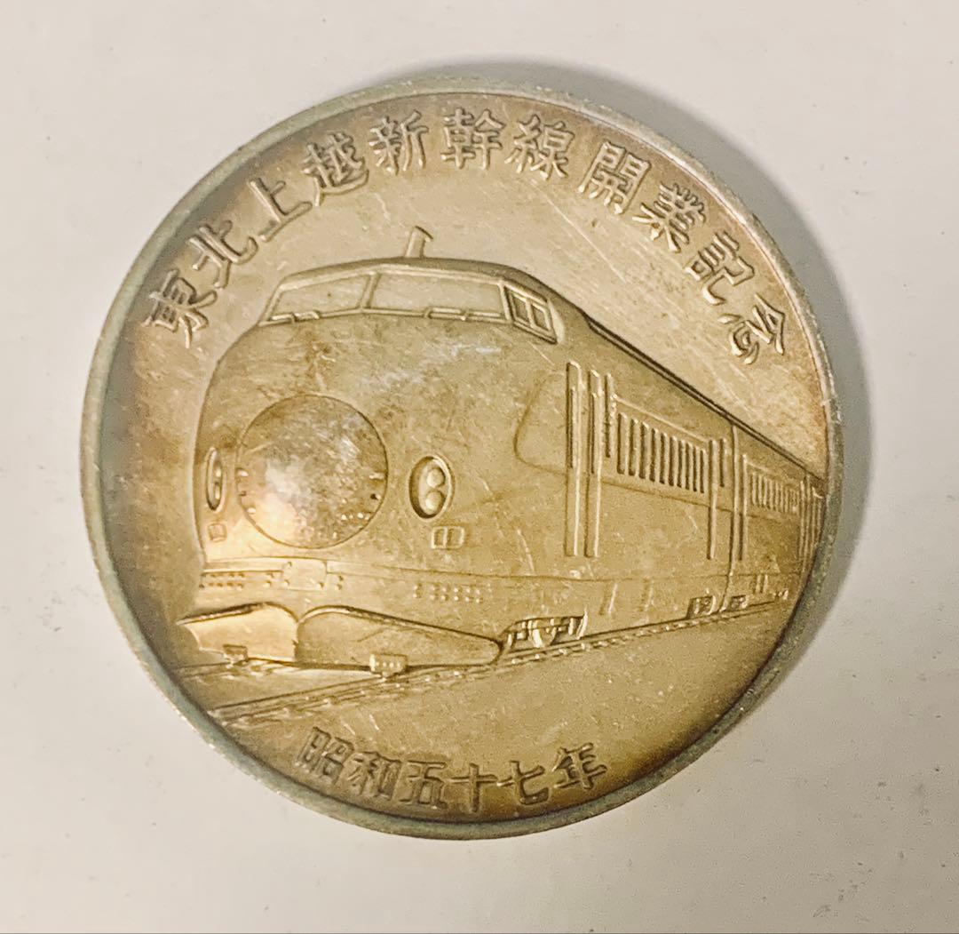 東北上越新幹線開業記念銀メダル　純銀100g 昭和57年製　ケース無し