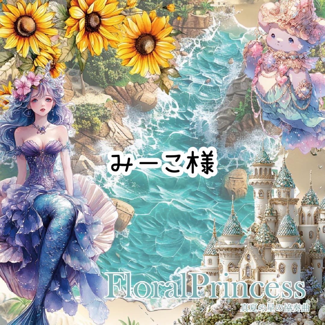 みーこ様♡ありがとうございます♡