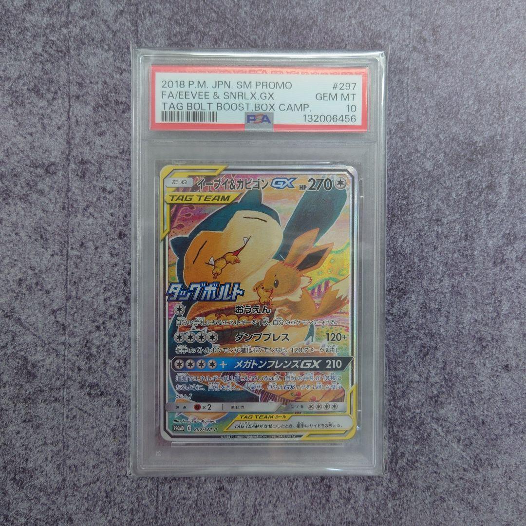 PSA 10 イーブイ & カビゴン GX 297/SM-P プロモ ポケモン