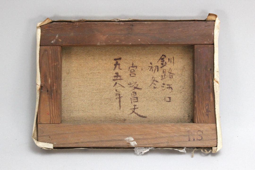 No4847 額装　宮坂昌夫　「釧路河口初冬」　油彩画　SM号　風景画　送料無料