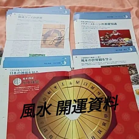 風水 開運資料　☆占いの世界