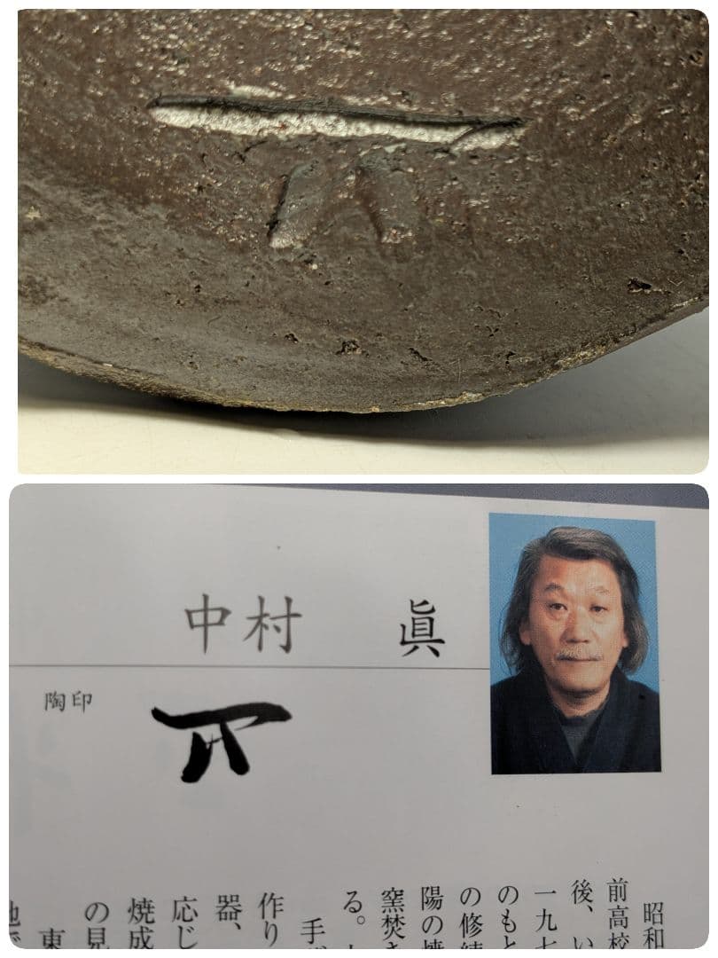 中村眞 備前焼 耳付花入 共箱共布 花瓶 花器 フラワーベース 中村真 華道具