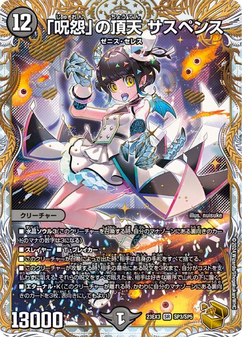 「呪怨」の頂天 サスペンス(DM23EX3 SP3/SP5) 金