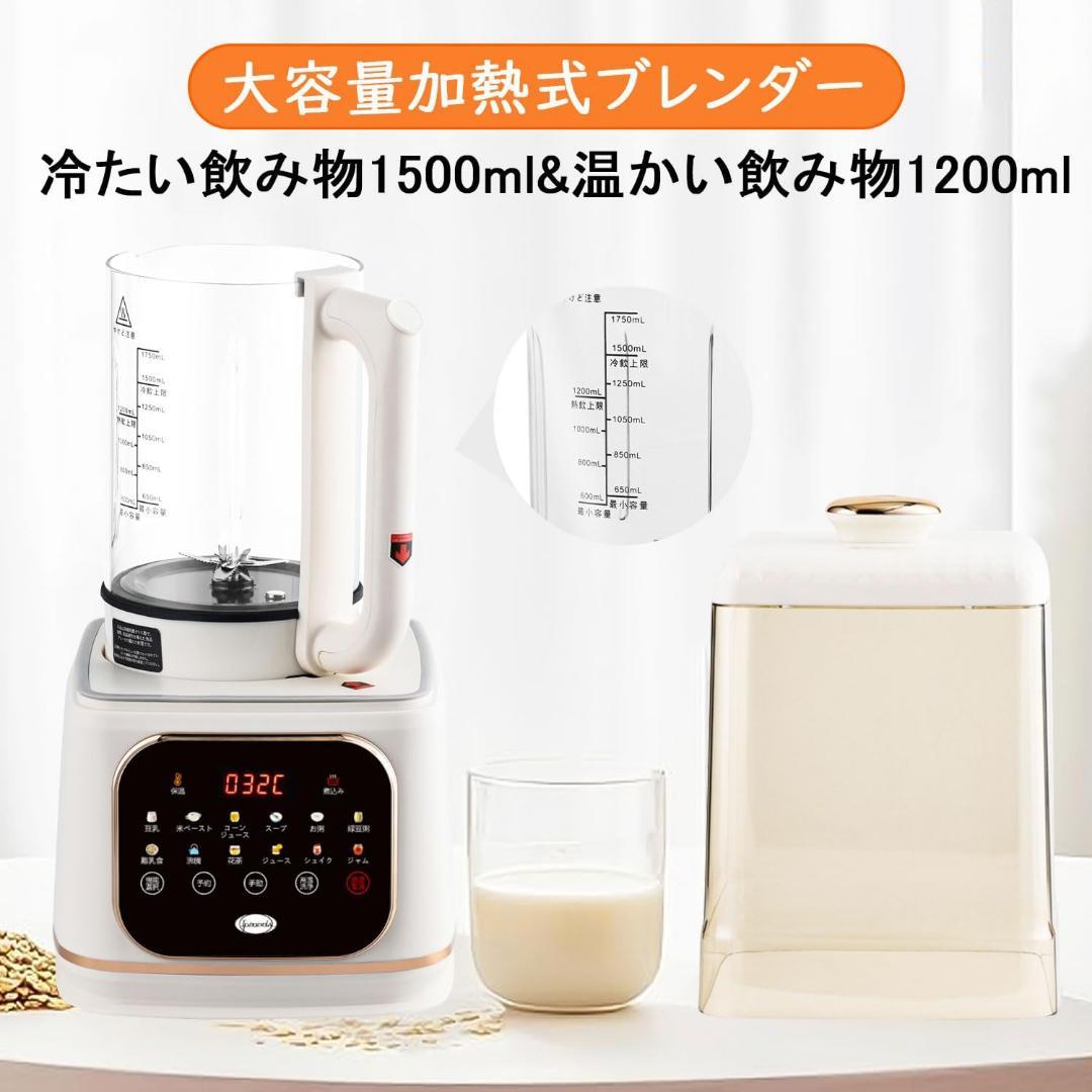 豆乳メーカー 1500ml大容量 加熱式ミキサー ブレンダー 多機能ジューサー