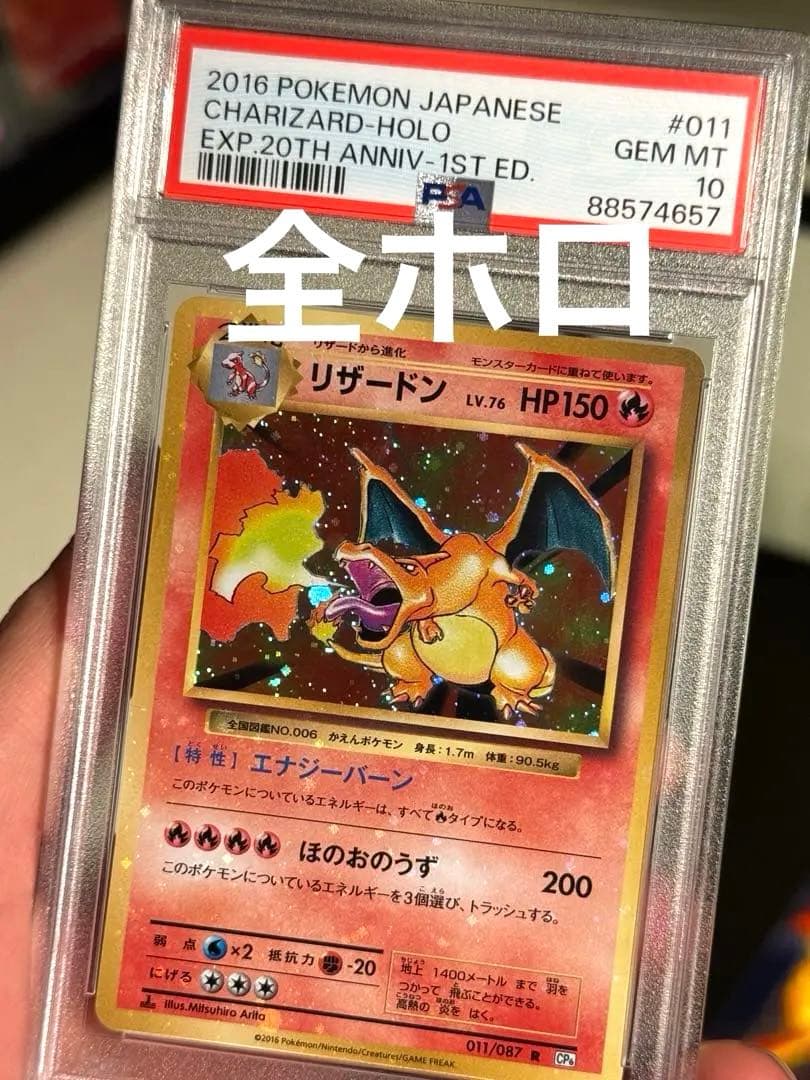 [全ホロ エラー] PSA10 2016 20周年記念版 CP6 リザードン