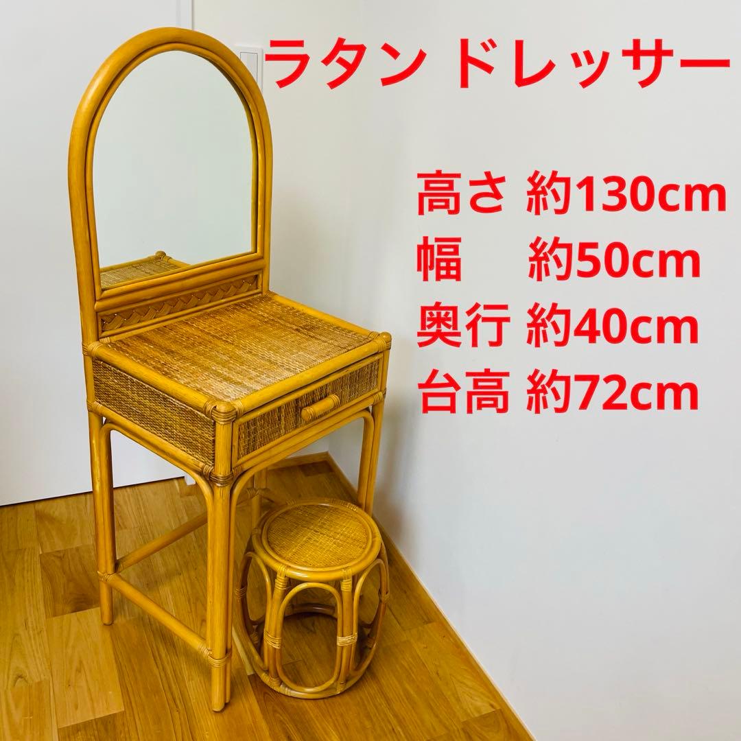 良品 ラタン ドレッサー　スツール　鏡台　椅子　化粧台　家具 イス