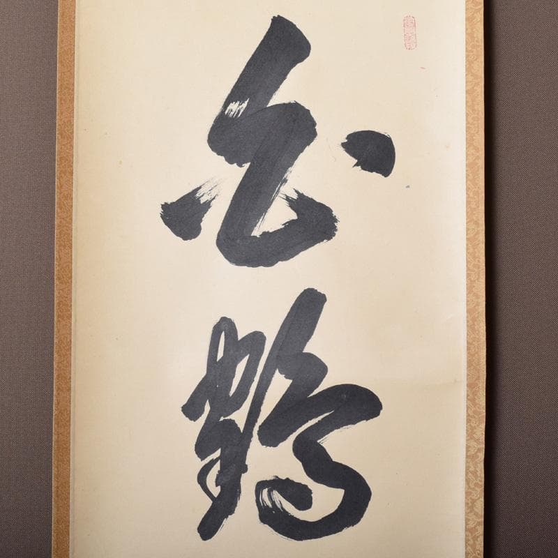 掛軸　前大徳　大橋香林筆　一行書　「白鶴舞老松」　共箱　C　7722A