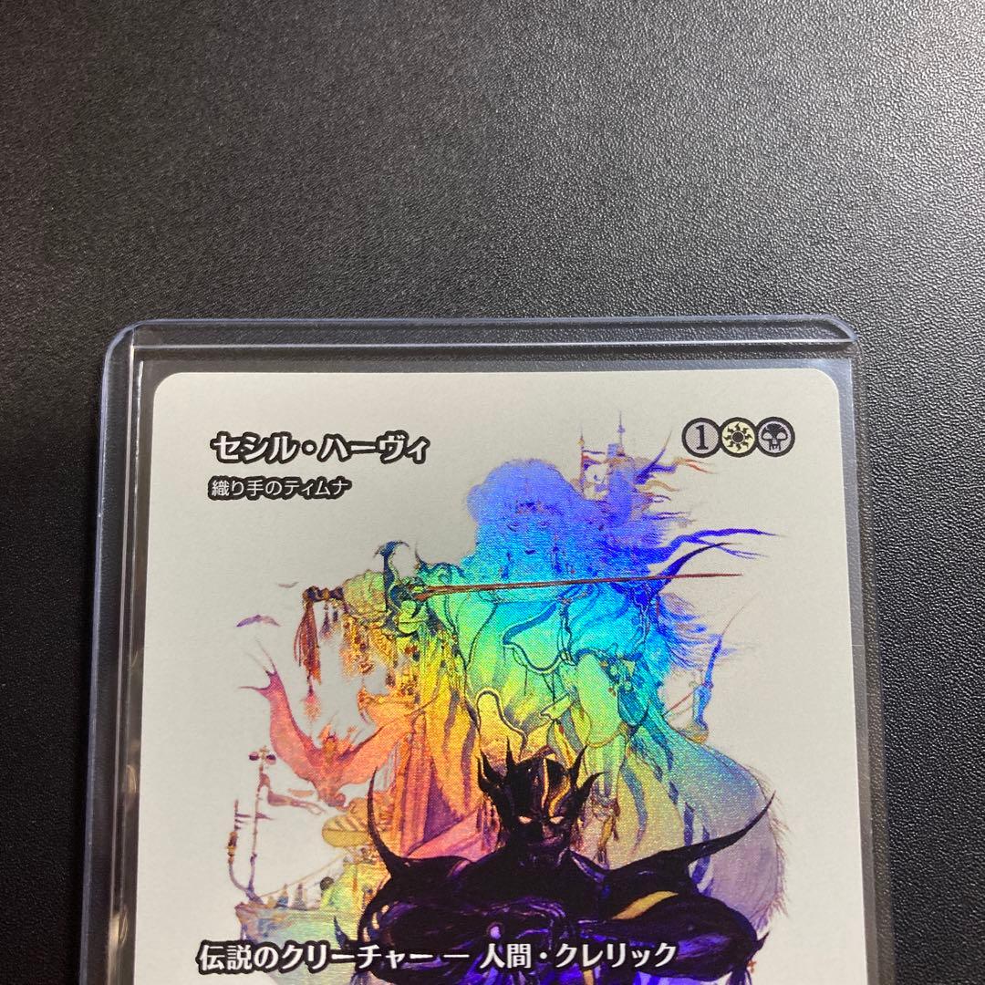 MTG FF セシル・ハーヴィ 織り手のティムナ 継承史 foil 天野喜孝 R