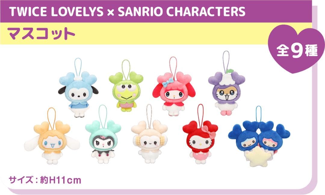 TWICE LOVELY × SANRIO マスコット 全9種