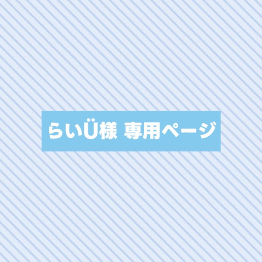 らいÜページ