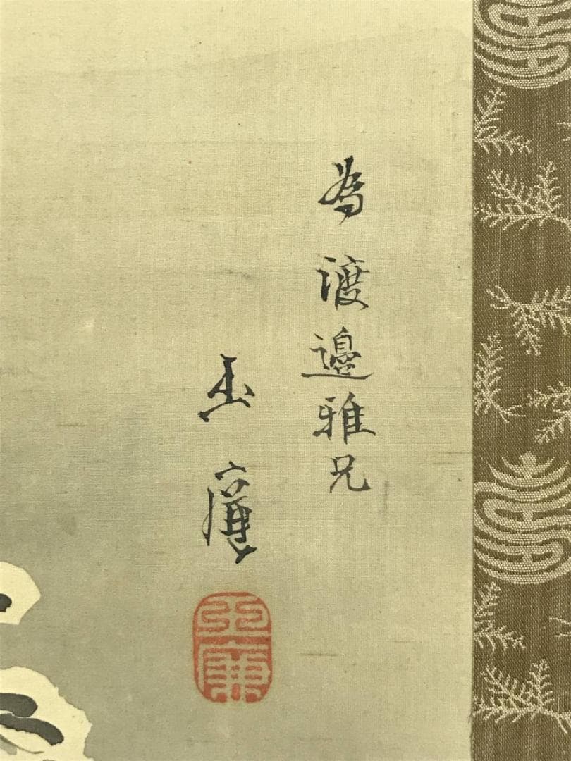 【真作】玉廉/富士雪景図/山水図/為書あり/掛軸/名家伝来/AD-343