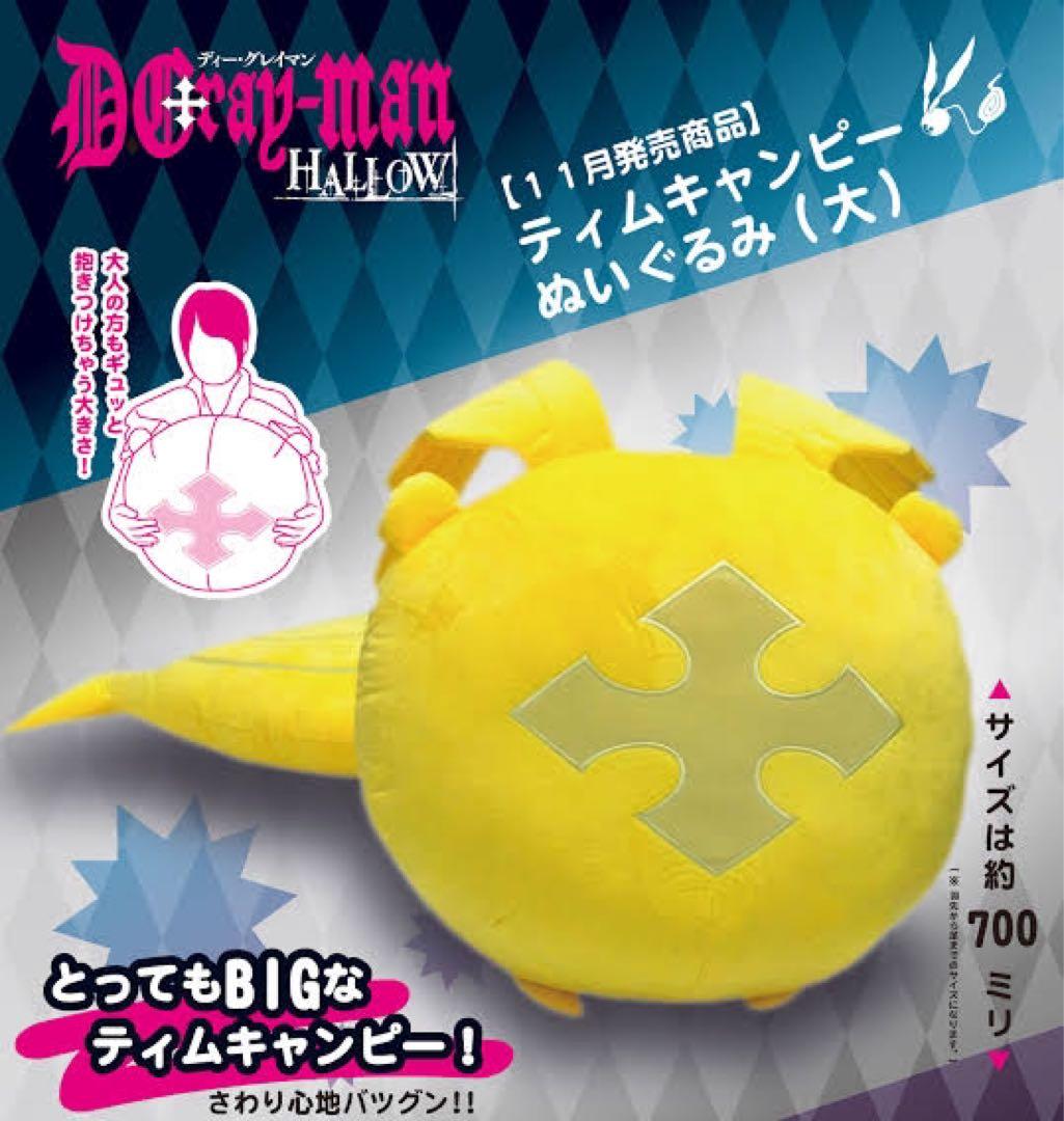 D.Gray-man ❁ ティムキャンピー超ＢＩＧなぬいぐるみ(大)