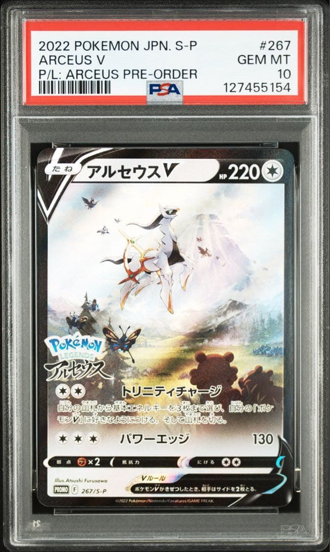 PSA10 アルセウスV 267/S-P
