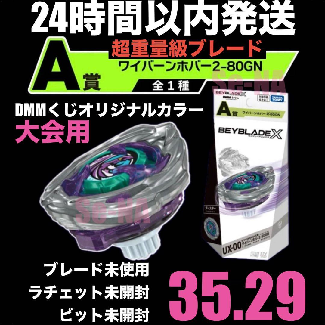 ワイバーンホバー 2-80GN 高重量級ブレード DMMくじ ベイブレードX