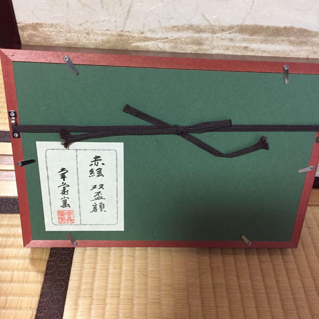 加藤幸兵衛 額
