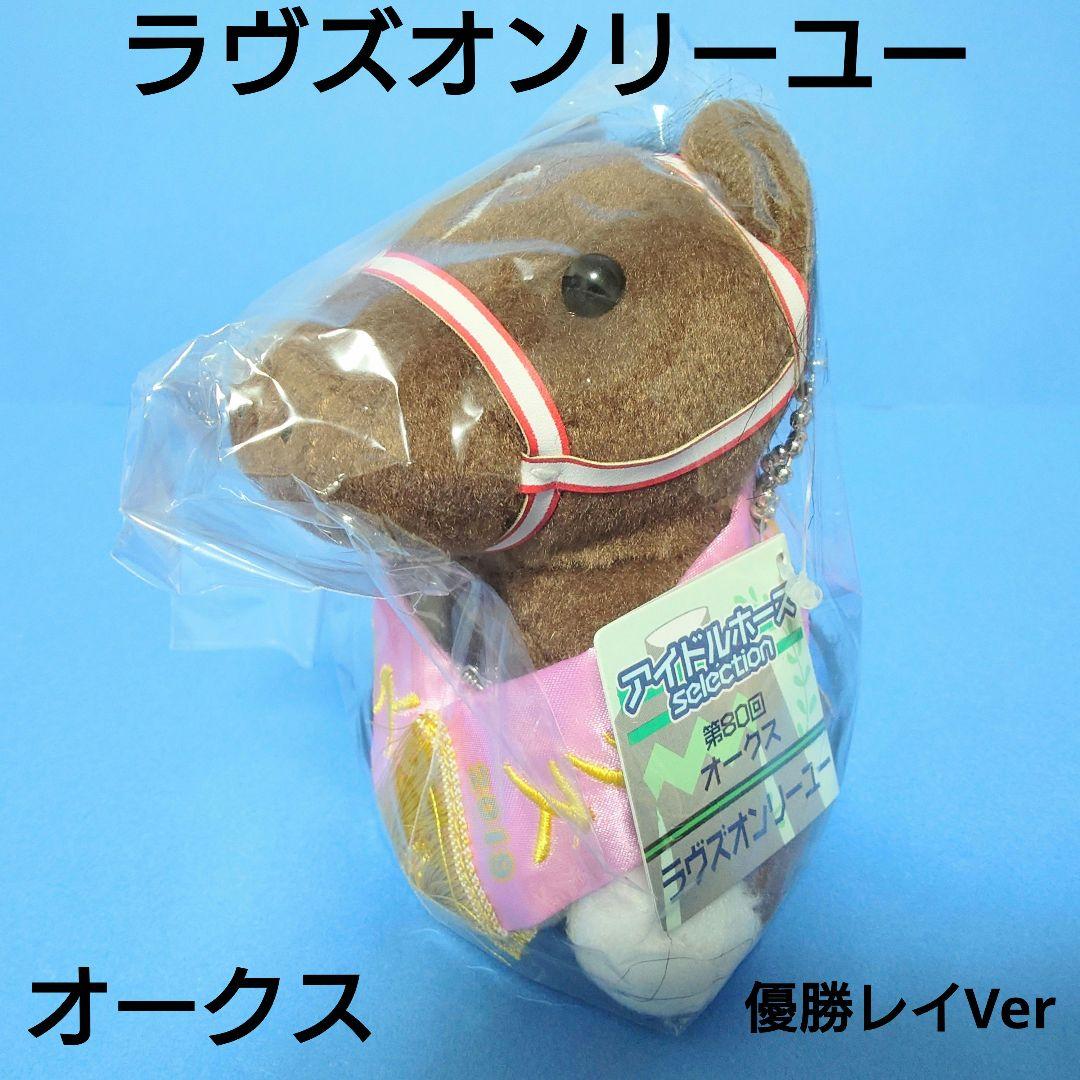 【限定】ラヴズオンリーユーウマ娘アイドルホースオークス競馬ぬいぐるみAVANTI