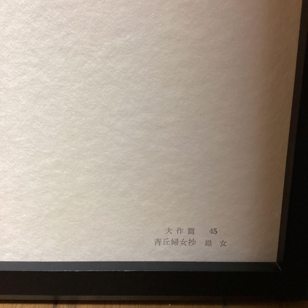 天才画家速水御舟　作品集大作編　便利堂監修　画集NO 45【青丘婦女抄　織女】
