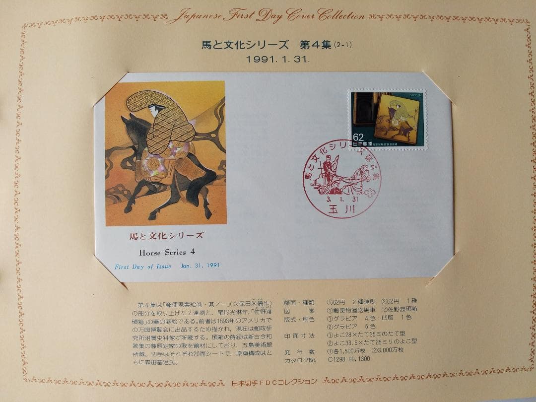 初日カバー 1991年 平成3年 未年 記念切手 切手 33通 ファイル 新品