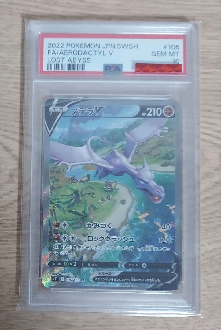 プテラv sa psa10