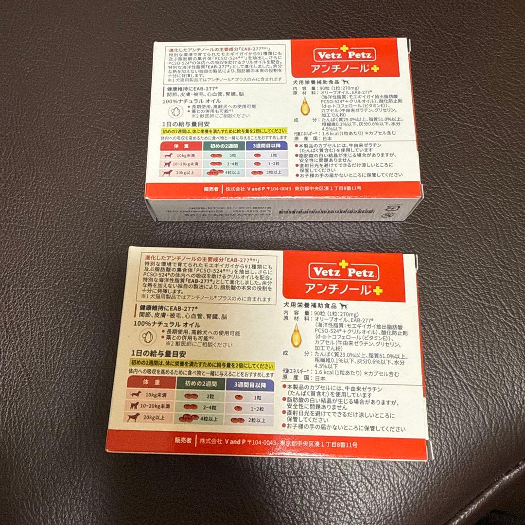 Vetz Petz アンチノール+ 90粒×2箱