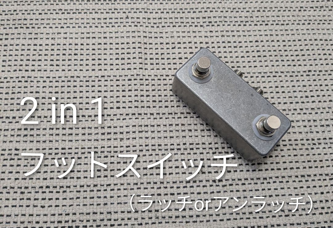 【2in1】フットスイッチ（オルタネイト）ラッチスイッチ
