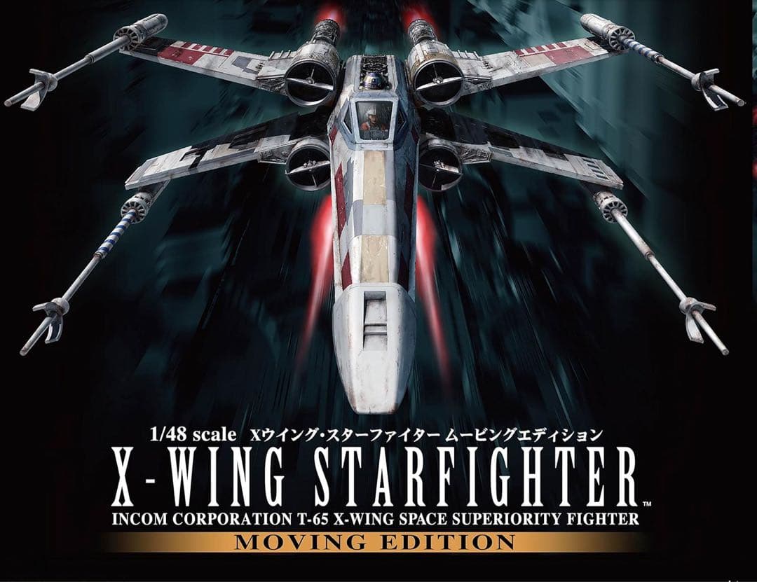スターウォーズ Xウイングスターファイター ムービングエディション【新品未使用】