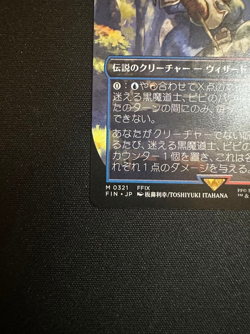 MTG マジックザギャザリングFF 　迷える黒魔道士、ビビ　ボーダーレス日本語版