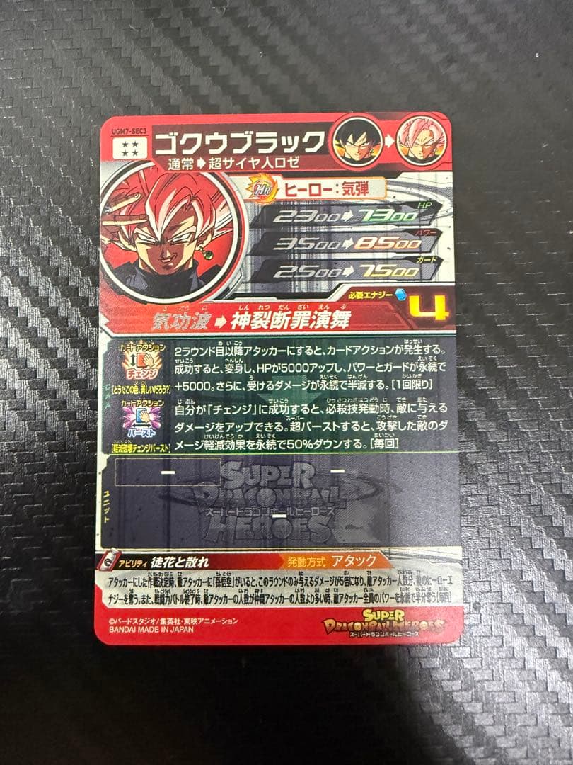 スーパードラゴンボールヒーローズ UGM7-SEC3 ゴクウブラック