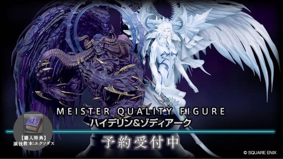 【FF14 ゾディアーク&ハイデリン フィギュア 限定特典アイテムコード未使用】