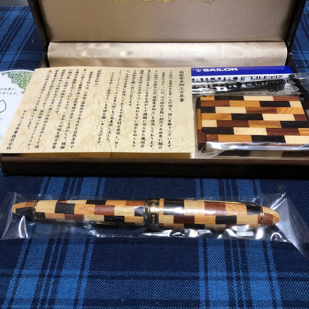 セーラー万年筆　寄木万年筆　中字　Ｍニブ