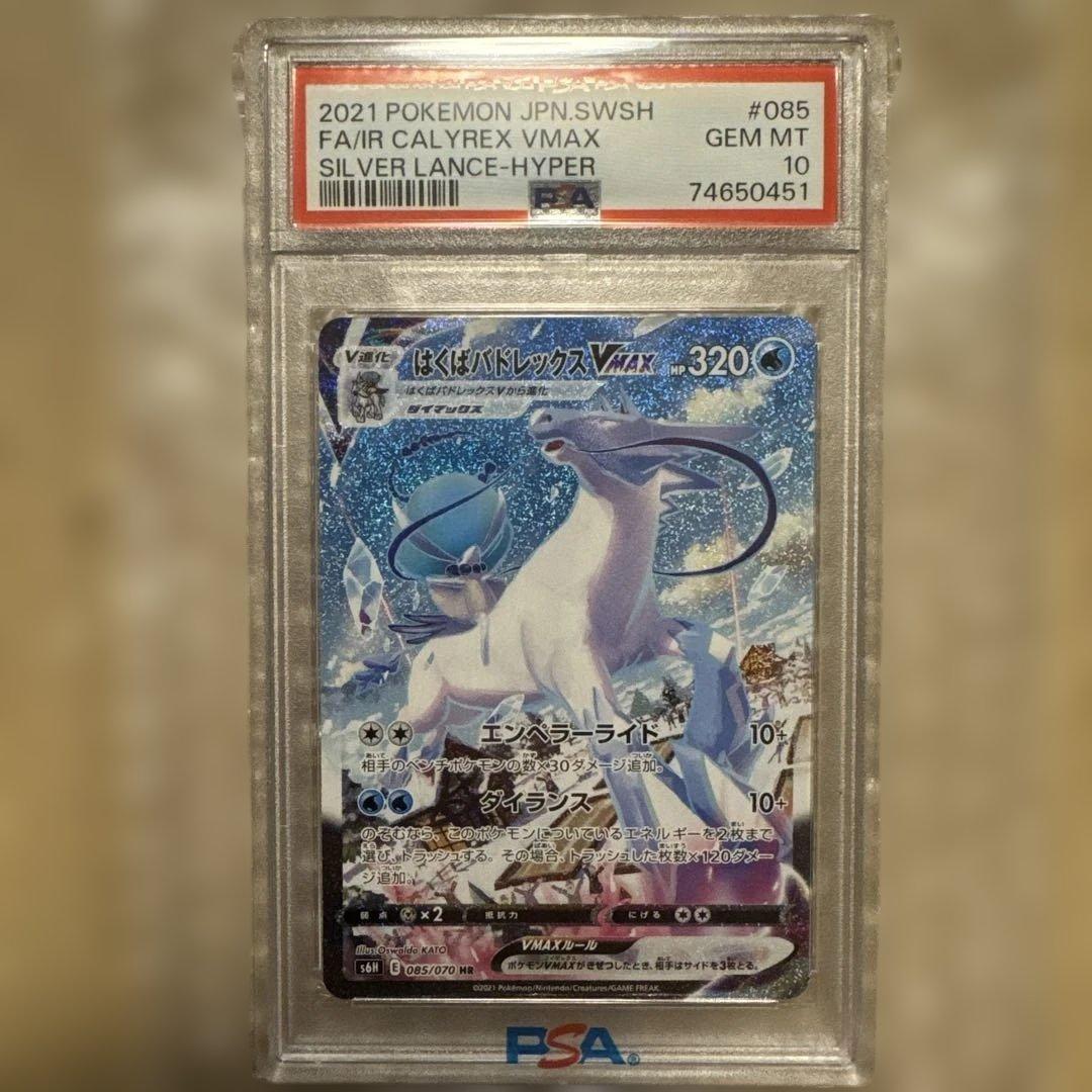 鳩*️様 はくばバドレックスVMAX HR S6H 白銀のランス 美品PSA10