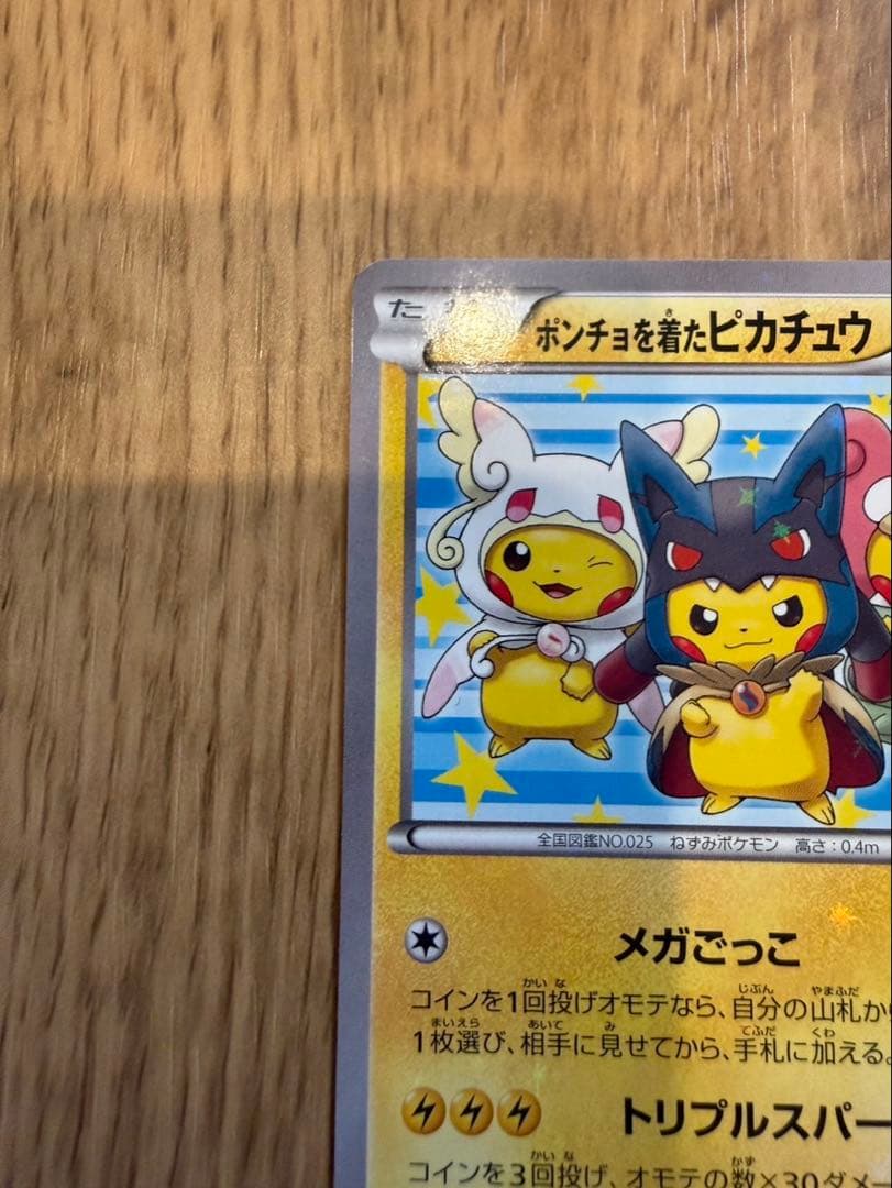 ポンチョを着たピカチュウ：ポケモンセンターメガバトル PROMO XYシリーズ…