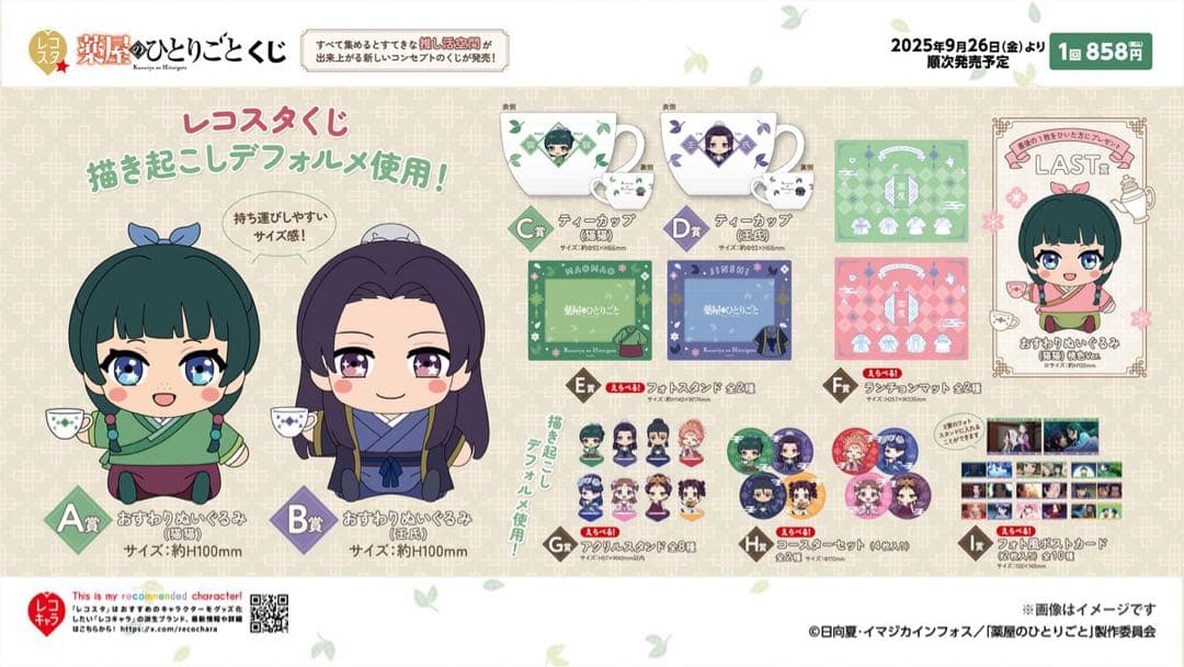 薬屋のひとりごと　レコスタくじ　セット