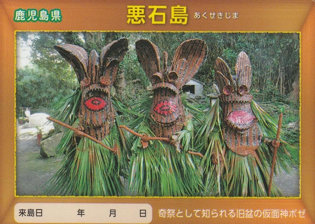 離島カード 鹿児島県 悪石島 奇祭として知られる旧盆の仮面神ボゼ