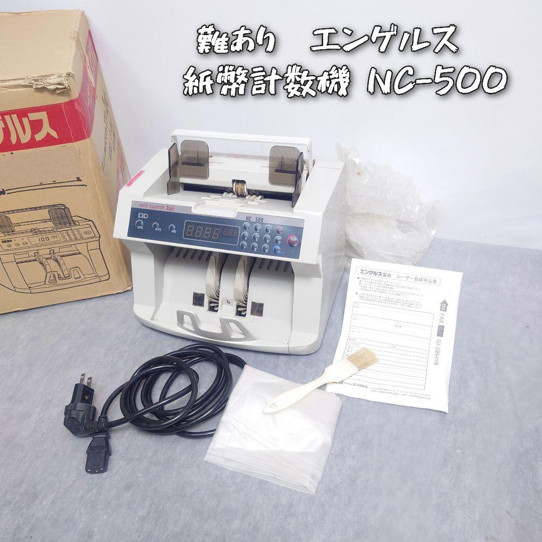 NC-500 紙幣計数機　難あり