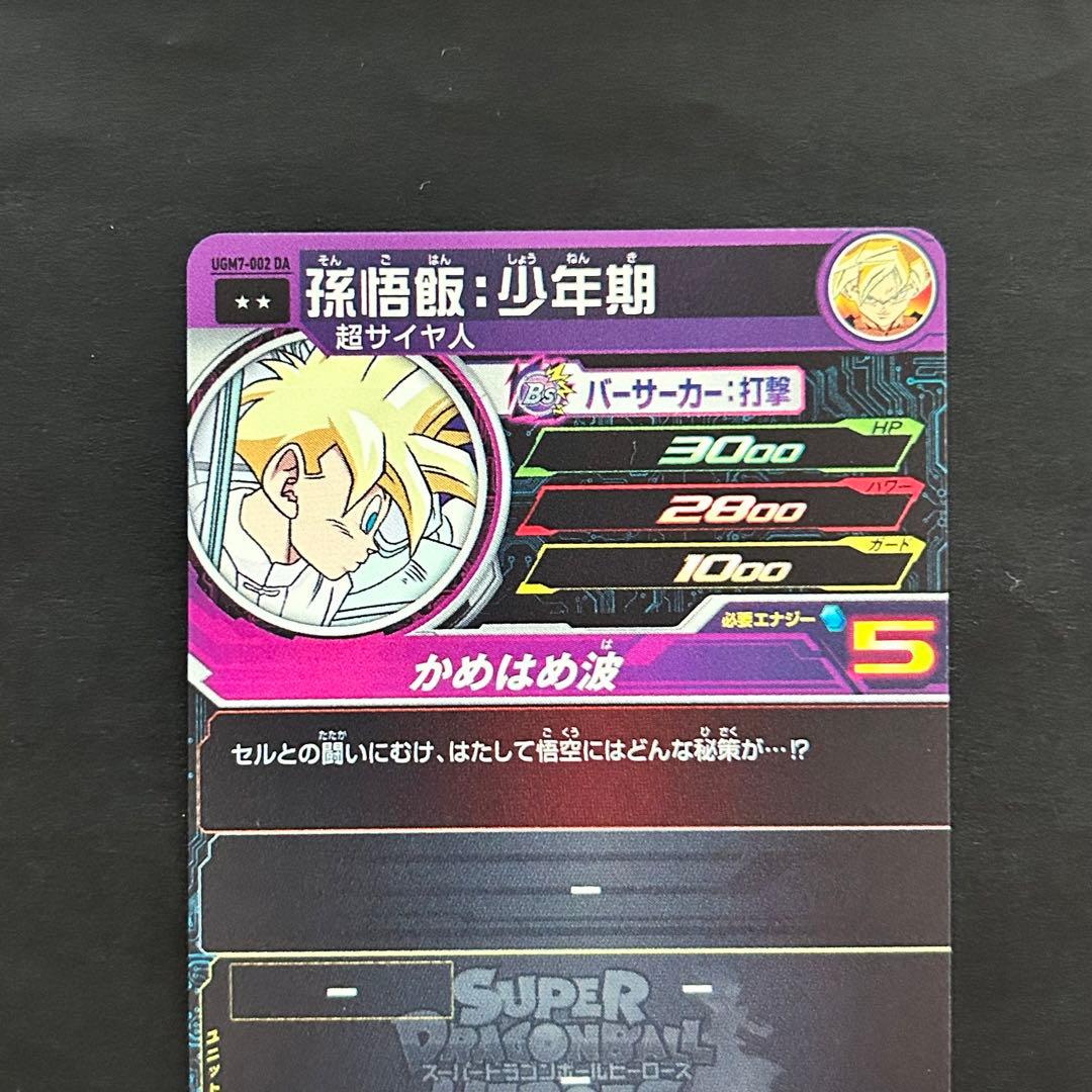 ⭐️スーパードラゴンボールヒーローズ 孫悟飯：少年期 UGM7-002 DA