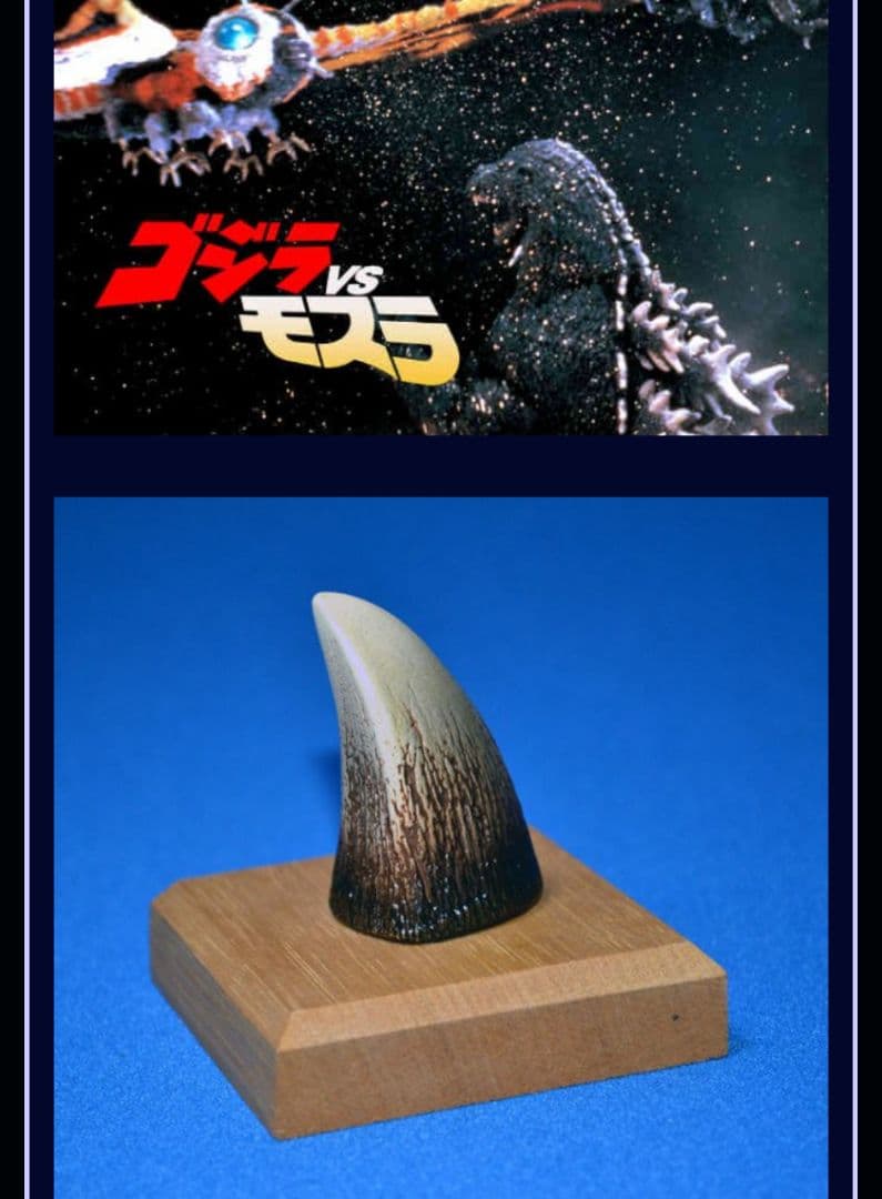 ゴジラ 手の爪