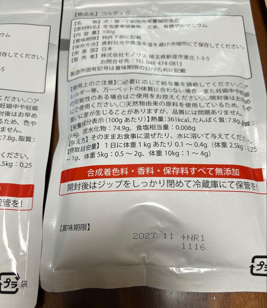 コルディG 犬猫用サプリメント 100g+68g（おまけ付き）