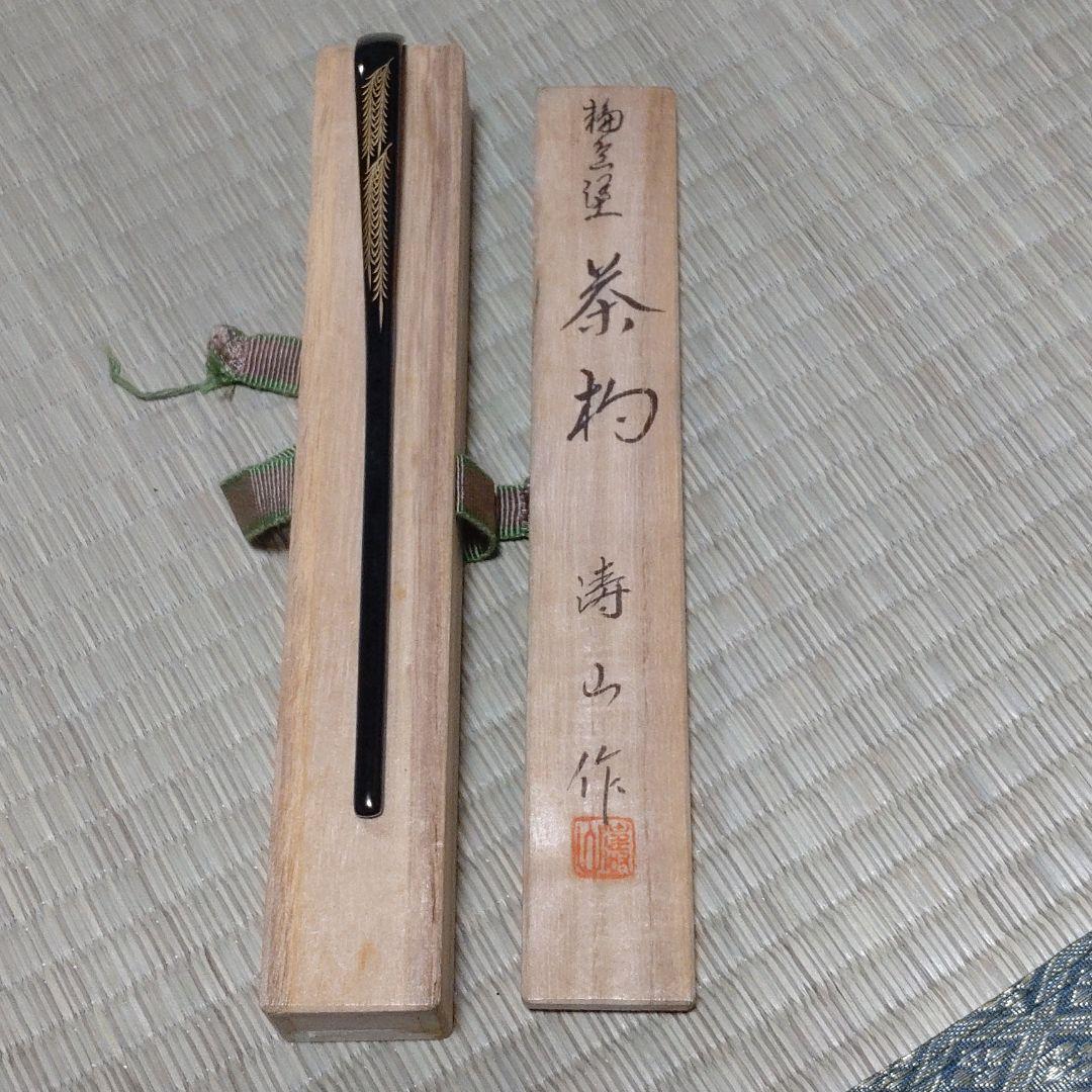 茶道具 茶杓