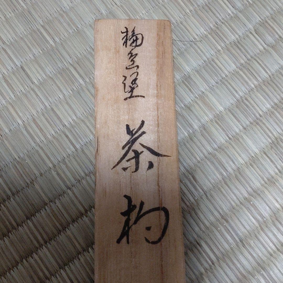 茶道具 茶杓