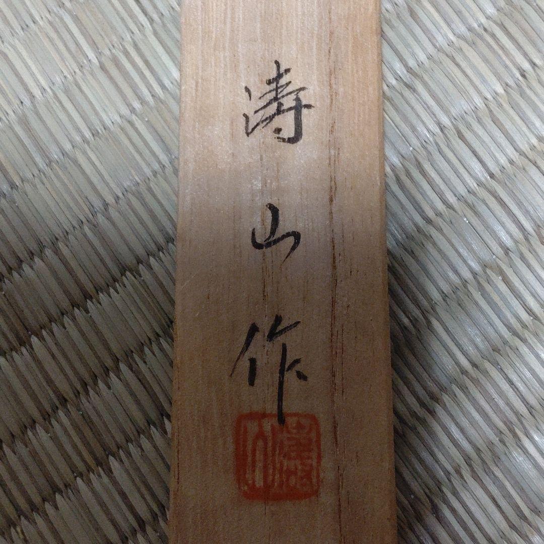 茶道具 茶杓