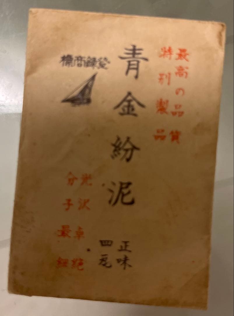 【希少品】純金泥 本金粉 絵画 仏画 日本画 工芸材料