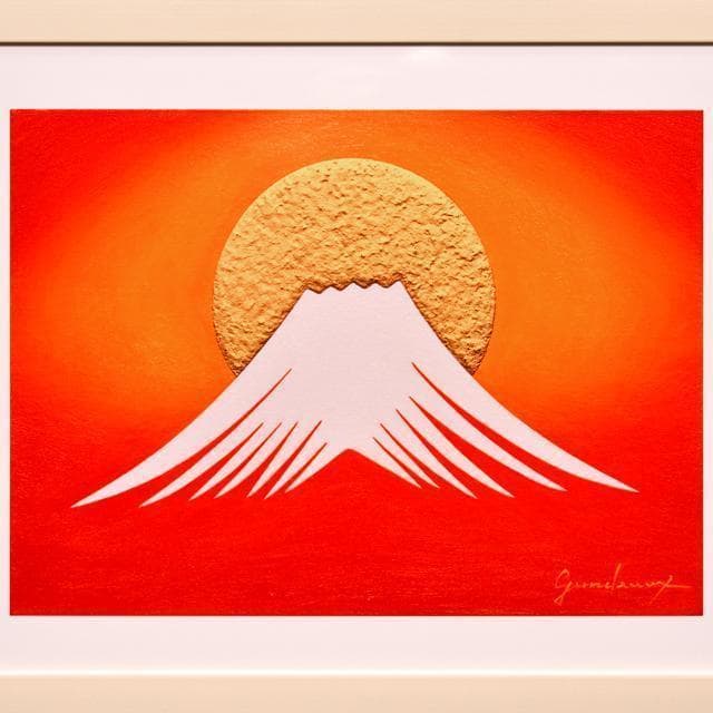 作者制作紙刷●朱色金太陽日の出赤富士山●がんどうあつし製作・展示使用品少し訳あり