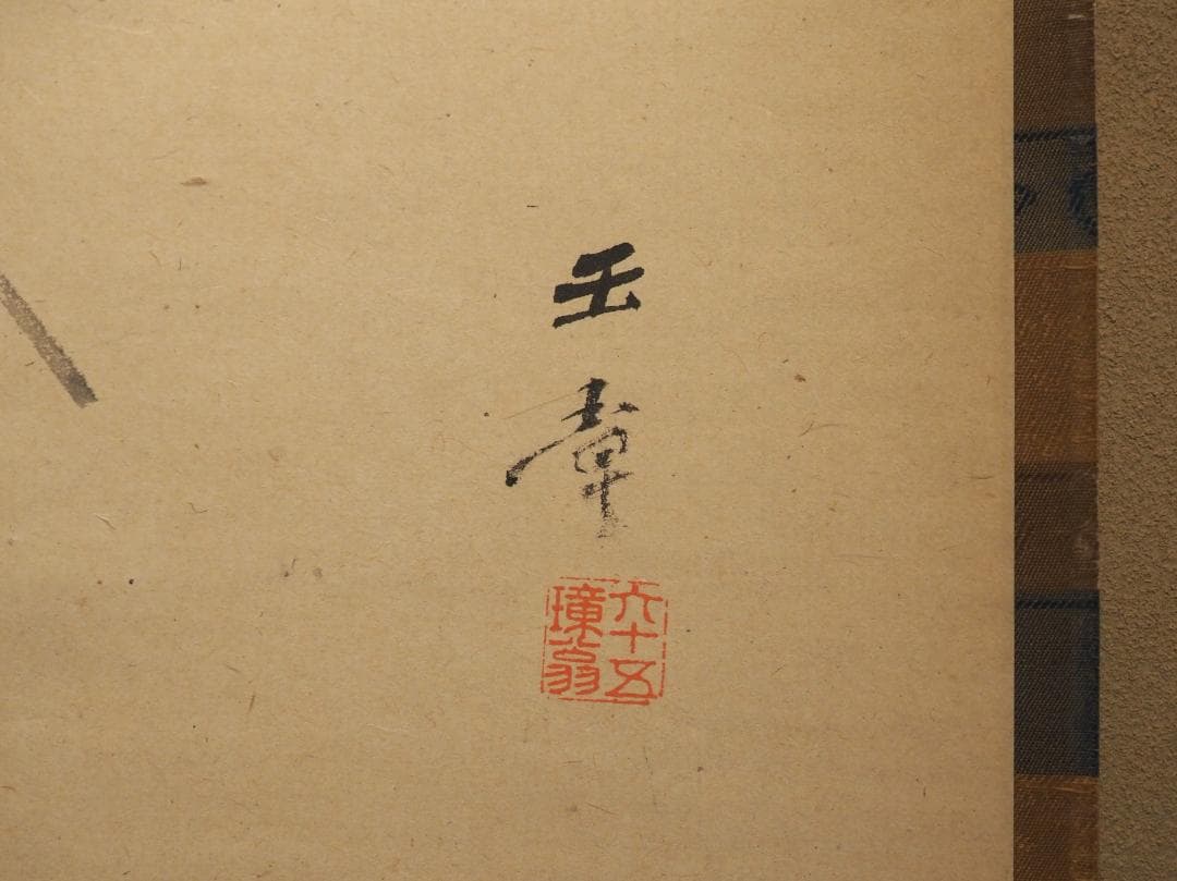 川端玉章自筆『枝垂柳に鶯図』掛軸